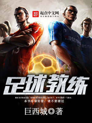 足球教练第三季