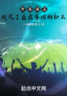 开局国王,我成了蓝衣军团的新王