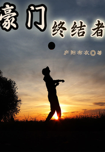 豪门终结者洪都中文