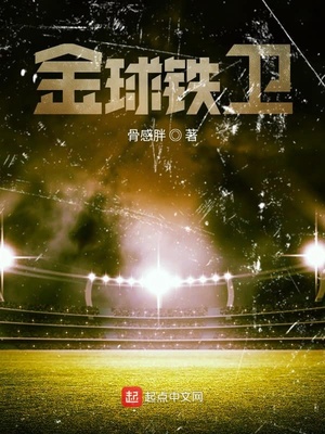 金球铁卫吞噬