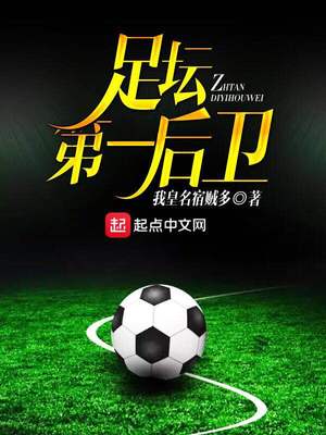 足坛第一后卫 百度云下载