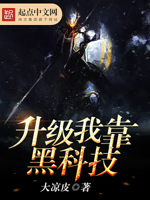 我靠打爆学霸换黑科技