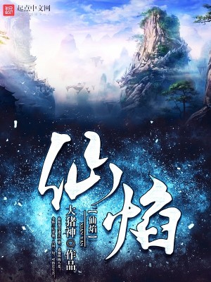 仙焰 小说为什么不写了