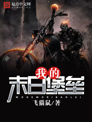 我的末日堡垒txt