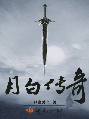 月白传奇小说好看吗