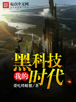 学霸的黑科技时代 小说