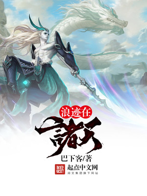 浪迹在诸天百度百科