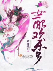 女配宫女求欢乐