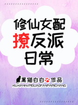 修仙女配撩反派日常作者:黑猫白白