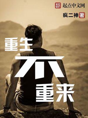 重生不重来TXT