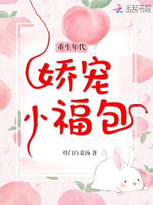 重生年代娇宠小福包最新章节