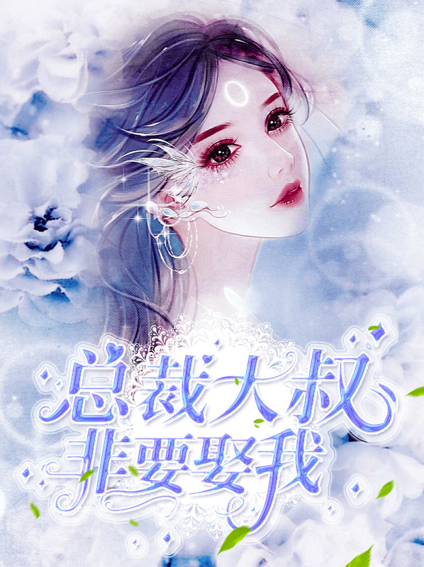 总裁大叔非要娶我 小说免费阅读