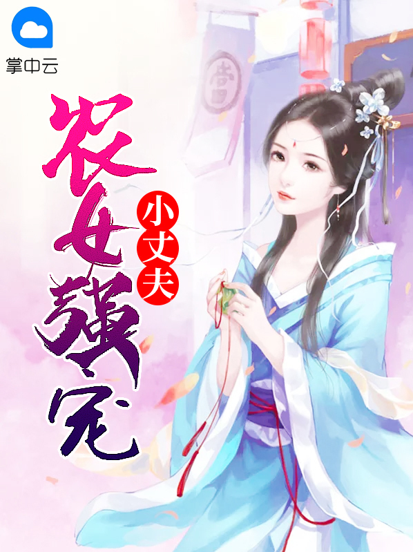 农女旺夫小农女
