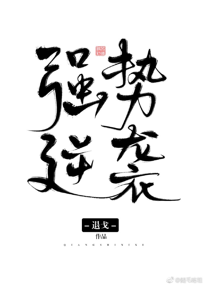 废柴的强势逆袭