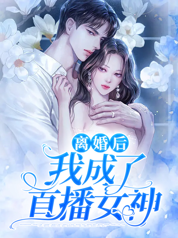 离婚后我成了直播女神