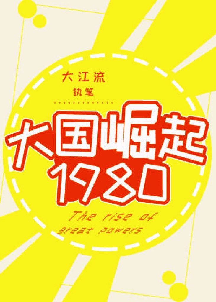 大国崛起1900工业军阀雪漂