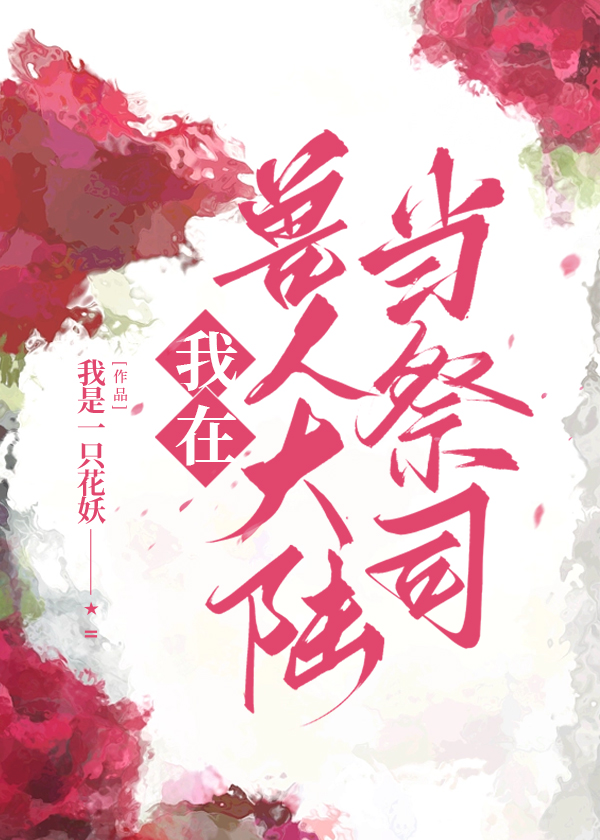 我在兽人大陆当祭司