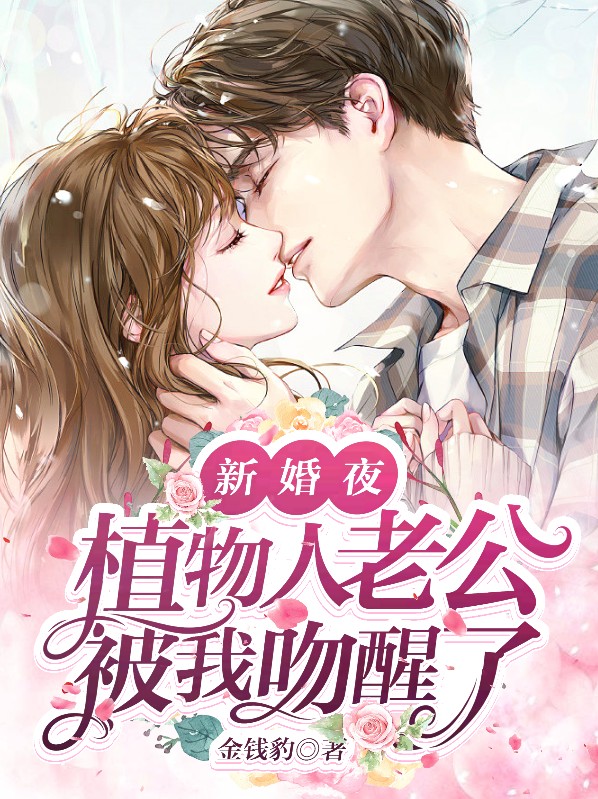 新婚夜植物人老公被我吻醒了小短剧电视剧一