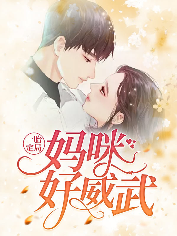 一胎二宝,妈咪哪里逃