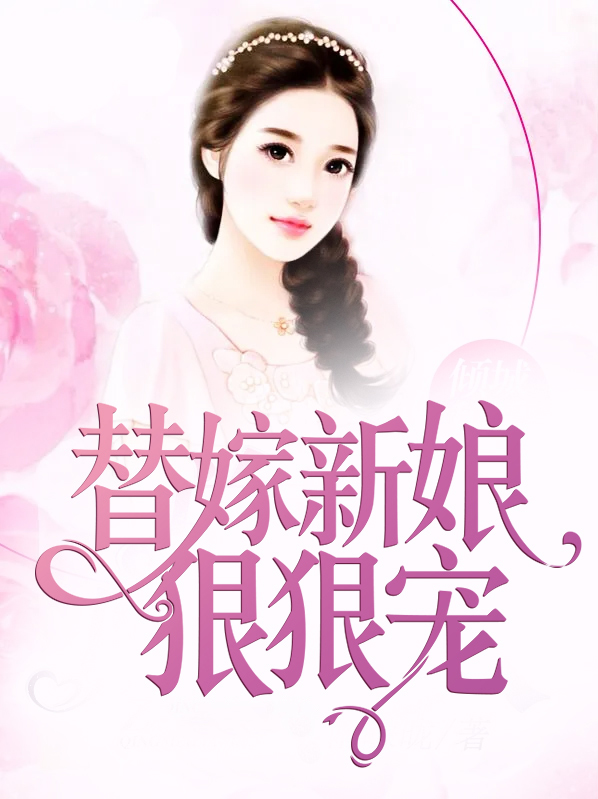 替嫁新娘霸道宠