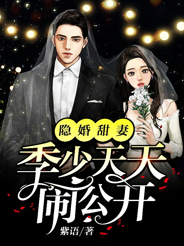 隐婚甜妻季少天天闹公开