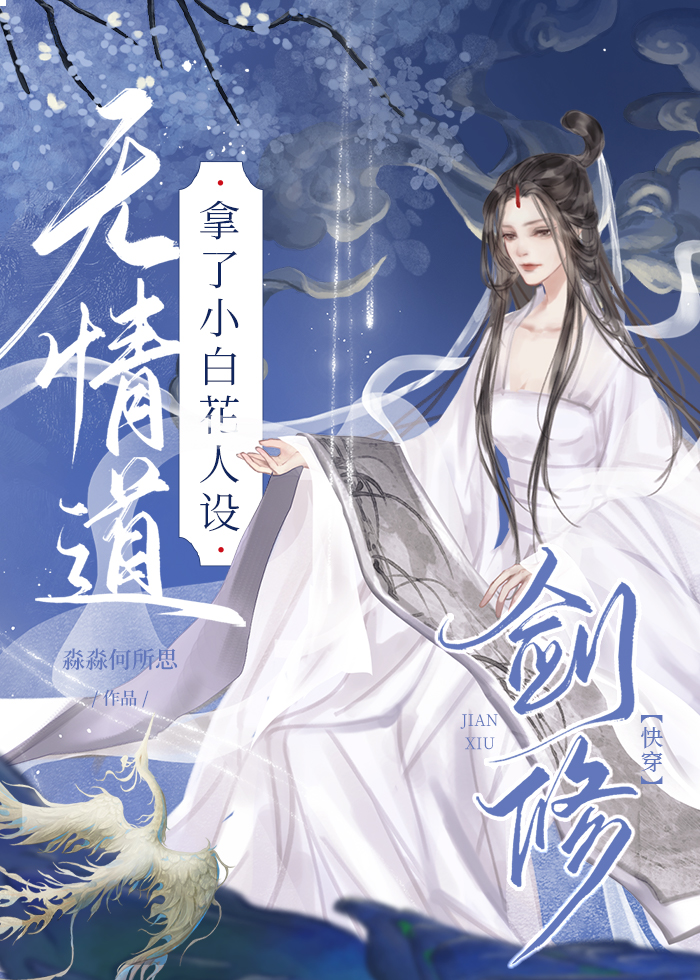 穿书前她修无情剑道[快穿]21