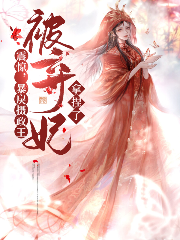 震惊,暴戾摄政王被弃妃拿捏了