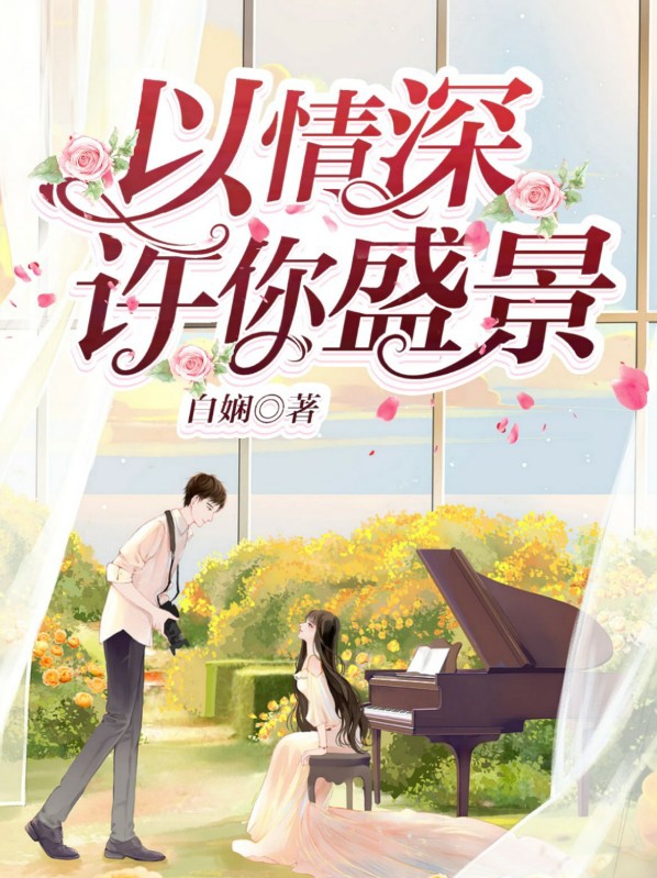 以情深许你盛景 白娴