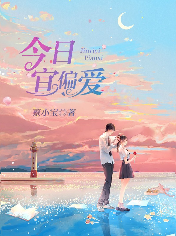 今日宜偏爱小说无删减笔趣阁