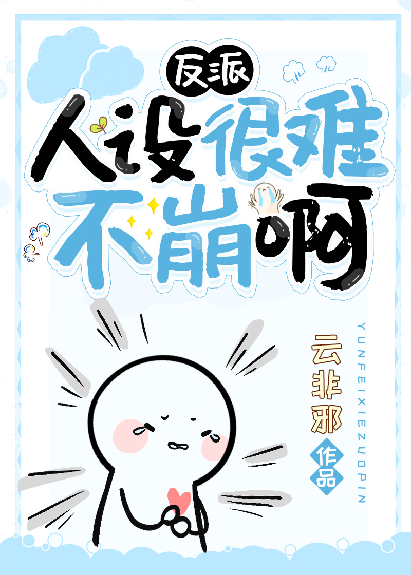 反派人设的男主