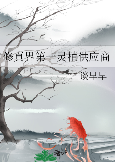 修仙灵植小说