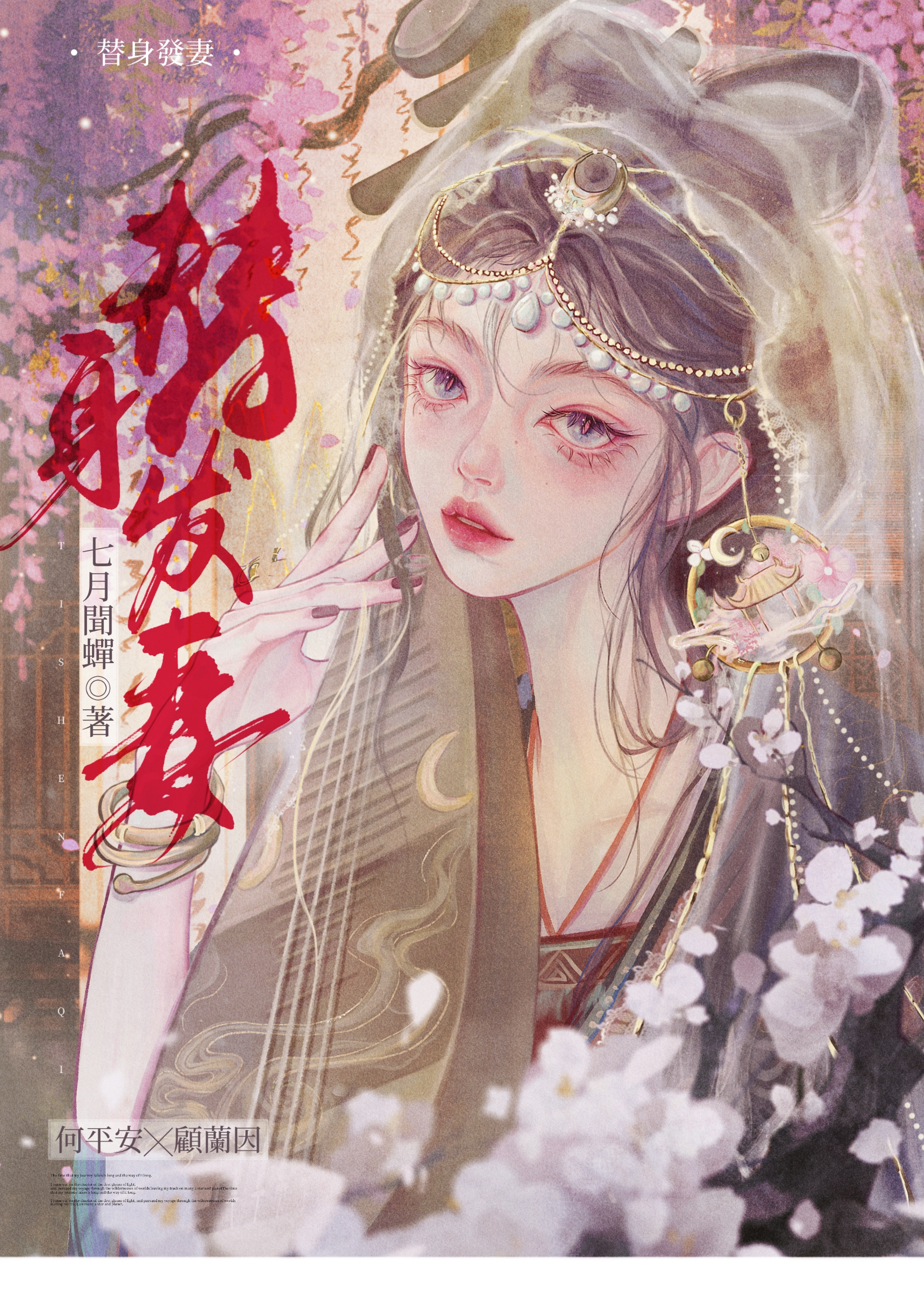 替身发妻笔阁趣何平安