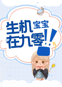 宝宝生机的意思