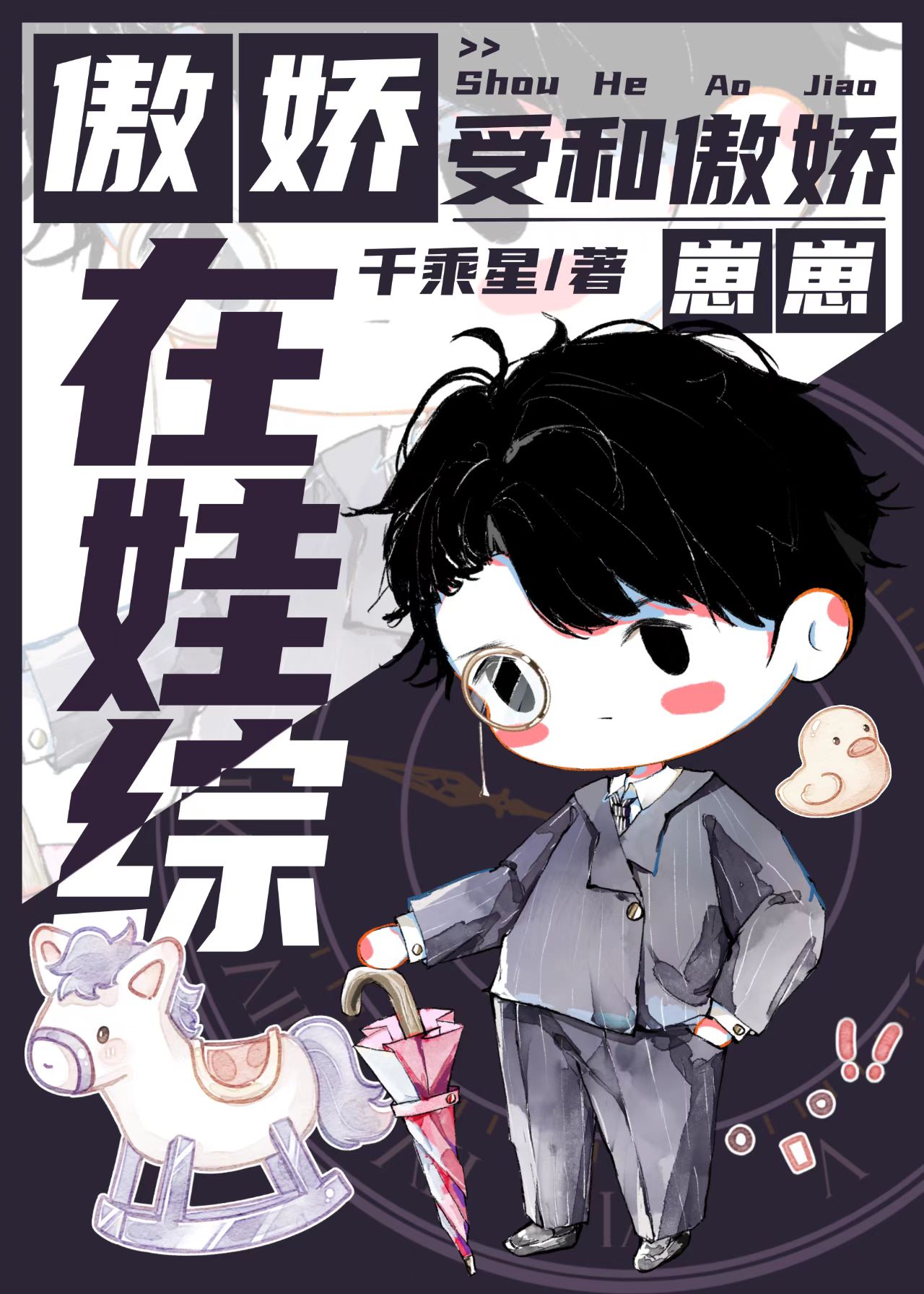 傲娇受和傲娇崽崽在娃综免费阅读全文免费阅读