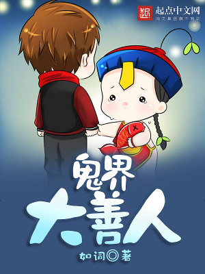 鬼不欺善人