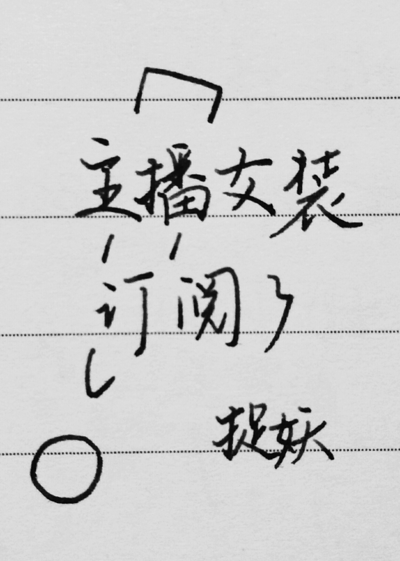 主播女装订阅了剧透