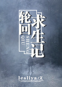 轮回求生记 小说