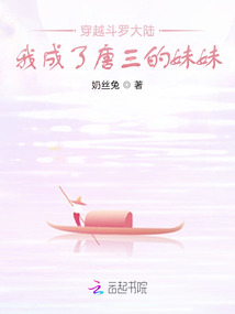穿越斗罗大陆:我成了唐三的妹妹