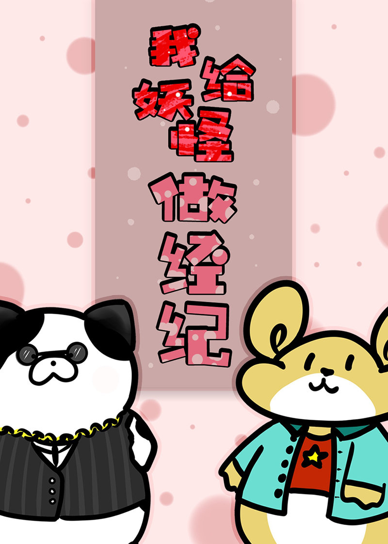 我给妖怪开诊所 小说