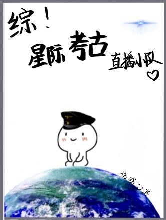 [综]星际考古直播小队 伤寒