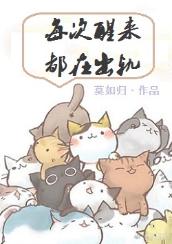 每次醒来都在出轨快穿莫如归推文