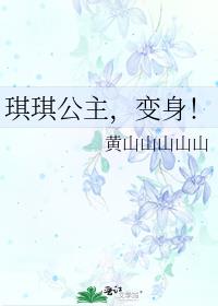 龙珠琪琪公主