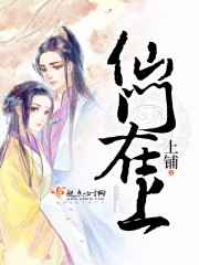 仙门在上免费阅读