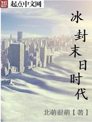 冰封末日时代 漫画