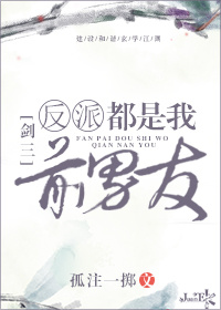 反派都是我前男友[剑三]讲的是什么