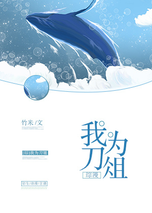 我为刀俎综竹米