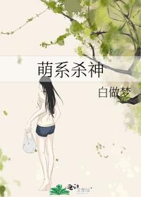 萌系死神