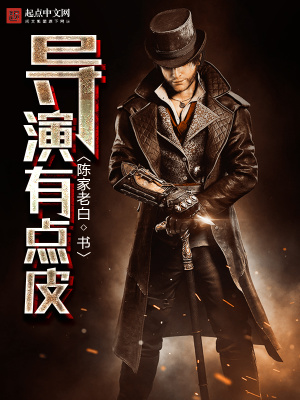 导演脾气