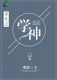 重生之学神驾到攻略
