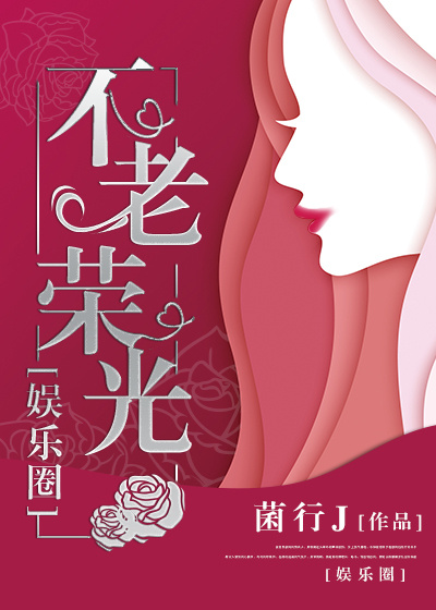娱乐圈的不老女神排行榜